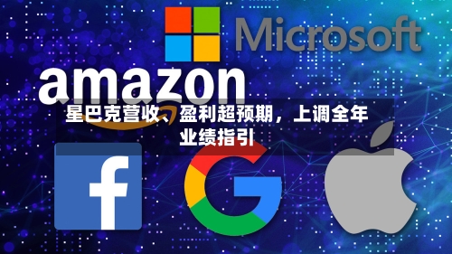 星巴克营收、盈利超预期，上调全年业绩指引-第1张图片