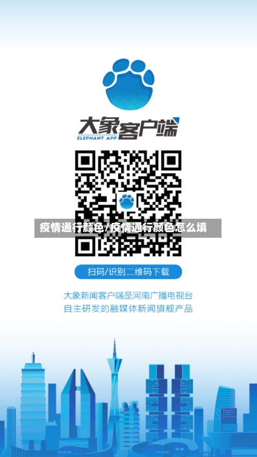 疫情通行颜色/疫情通行颜色怎么填-第2张图片
