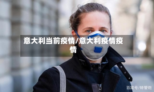 意大利当前疫情/意大利疫情疫情-第1张图片