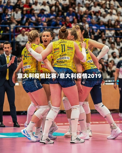 意大利疫情比赛/意大利疫情2019-第1张图片