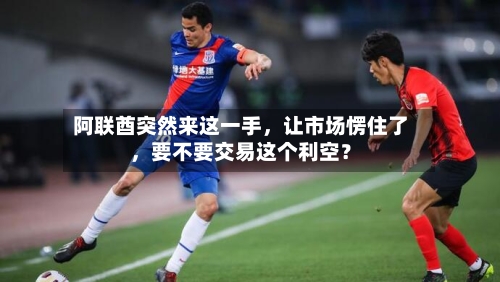 阿联酋突然来这一手，让市场愣住了，要不要交易这个利空？-第1张图片
