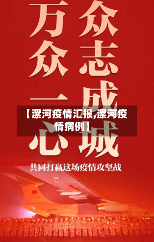 【漯河疫情汇报,漯河疫情病例】-第1张图片