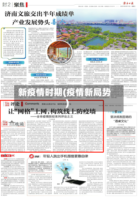 新疫情时期(疫情新局势)-第1张图片