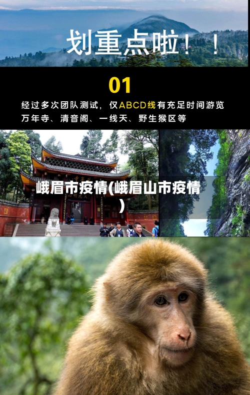 峨眉市疫情(峨眉山市疫情)-第1张图片