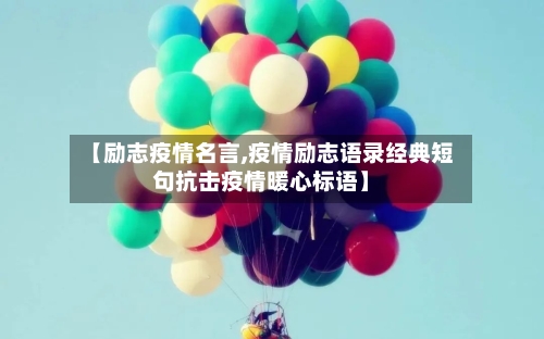 【励志疫情名言,疫情励志语录经典短句抗击疫情暖心标语】-第1张图片