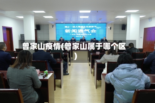 曾家山疫情(曾家山属于哪个区)-第1张图片