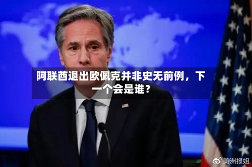 阿联酋退出欧佩克并非史无前例，下一个会是谁？-第1张图片