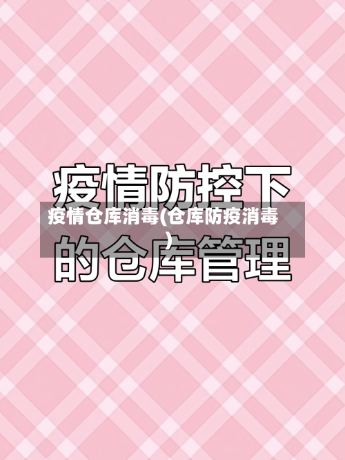 疫情仓库消毒(仓库防疫消毒)-第1张图片