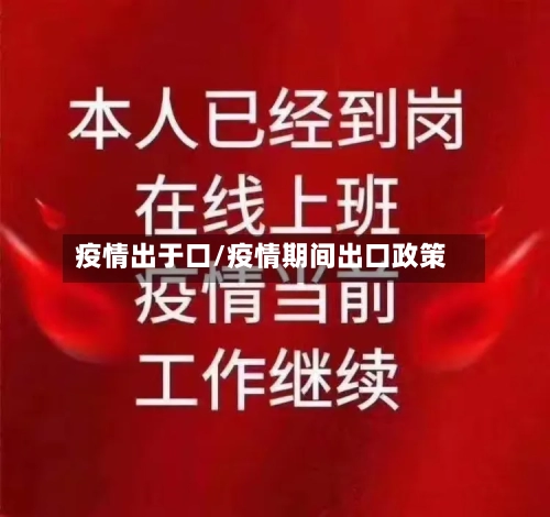 疫情出于口/疫情期间出口政策-第1张图片