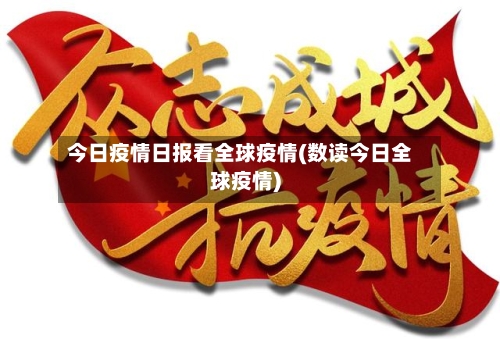 今日疫情日报看全球疫情(数读今日全球疫情)-第1张图片