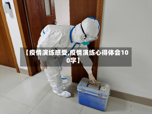 【疫情演练感受,疫情演练心得体会100字】-第1张图片