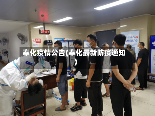 奉化疫情公告(奉化最新防疫通知)-第1张图片