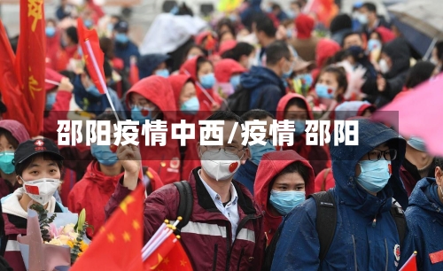 邵阳疫情中西/疫情 邵阳-第1张图片