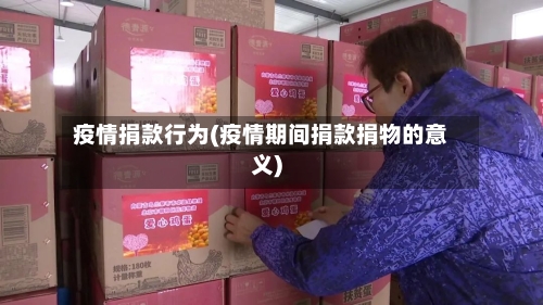 疫情捐款行为(疫情期间捐款捐物的意义)-第1张图片