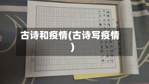 古诗和疫情(古诗写疫情)-第1张图片
