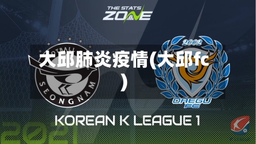 大邱肺炎疫情(大邱fc)-第1张图片