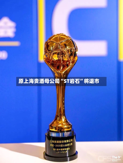 原上海贵酒母公司“ST岩石”将退市-第3张图片