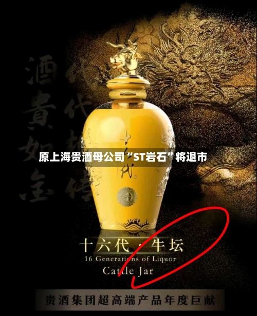 原上海贵酒母公司“ST岩石”将退市-第2张图片