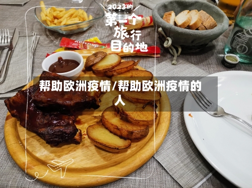 帮助欧洲疫情/帮助欧洲疫情的人-第1张图片