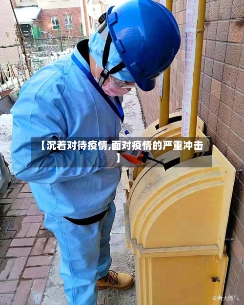 【沉着对待疫情,面对疫情的严重冲击】-第1张图片