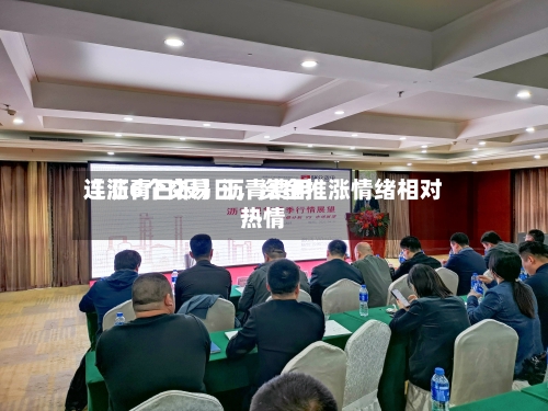 【沥青日报】沥青费用连涨6个交易日，资金推涨情绪相对热情-第3张图片