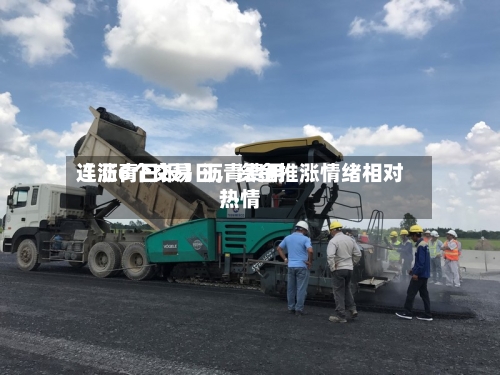 【沥青日报】沥青费用连涨6个交易日，资金推涨情绪相对热情-第2张图片