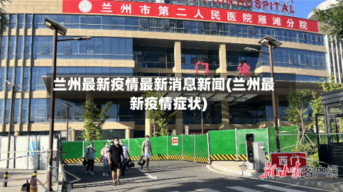 兰州最新疫情最新消息新闻(兰州最新疫情症状)-第1张图片