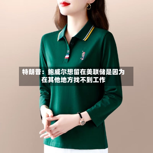特朗普：鲍威尔想留在美联储是因为在其他地方找不到工作-第1张图片