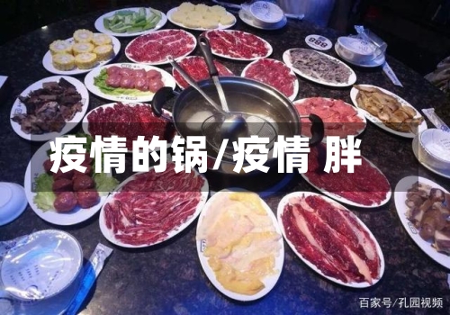 疫情的锅/疫情 胖-第1张图片