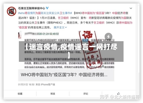 【遥言疫情,疫情谣言一网打尽】-第1张图片