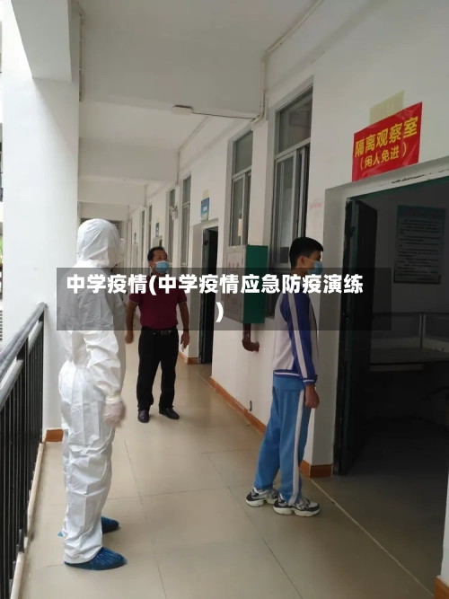 中学疫情(中学疫情应急防疫演练)-第1张图片