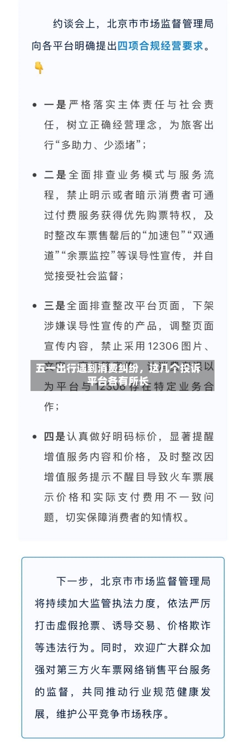 五一出行遇到消费纠纷，这几个投诉平台各有所长-第1张图片