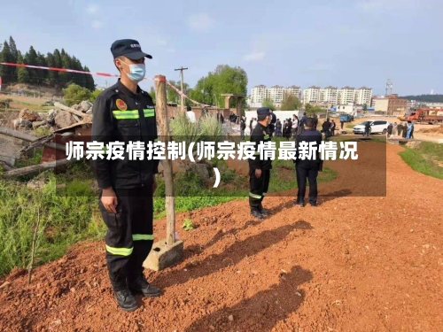 师宗疫情控制(师宗疫情最新情况)-第1张图片