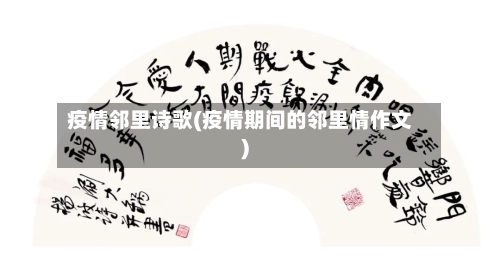 疫情邻里诗歌(疫情期间的邻里情作文)-第1张图片