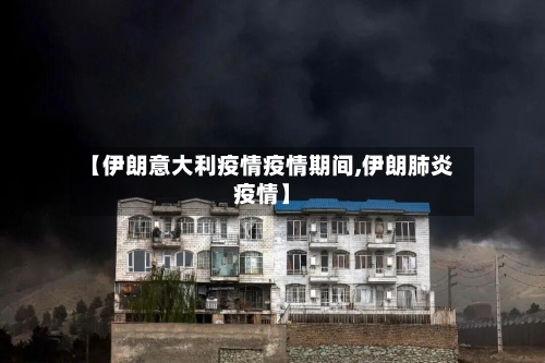 【伊朗意大利疫情疫情期间,伊朗肺炎疫情】-第1张图片
