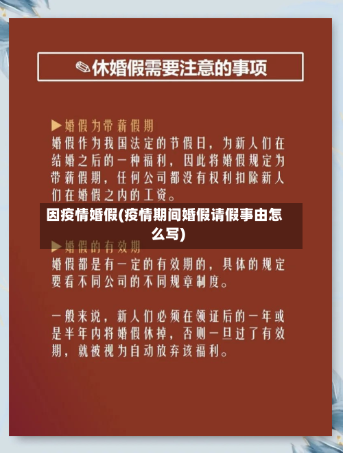 因疫情婚假(疫情期间婚假请假事由怎么写)-第1张图片