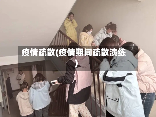 疫情疏散(疫情期间疏散演练)-第1张图片