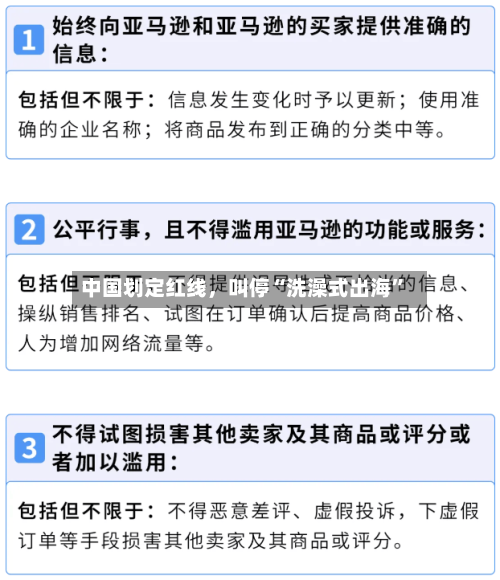 中国划定红线	，叫停“洗澡式出海”-第2张图片
