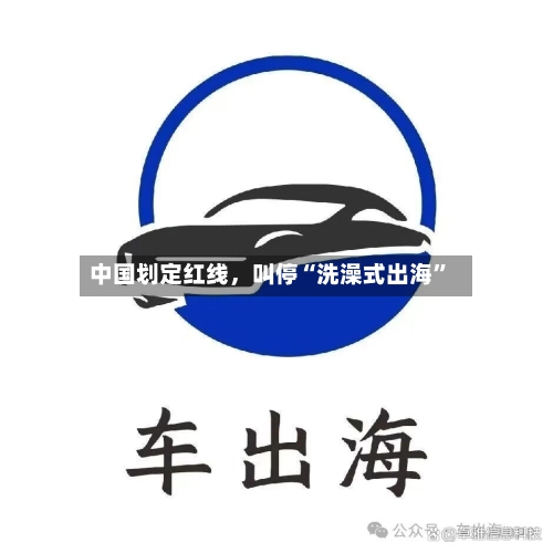 中国划定红线	，叫停“洗澡式出海	”-第1张图片