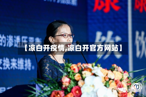 【凉白开疫情,凉白开官方网站】-第1张图片
