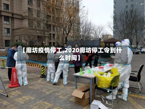 【廊坊疫情停工,2020廊坊停工令到什么时间】-第1张图片