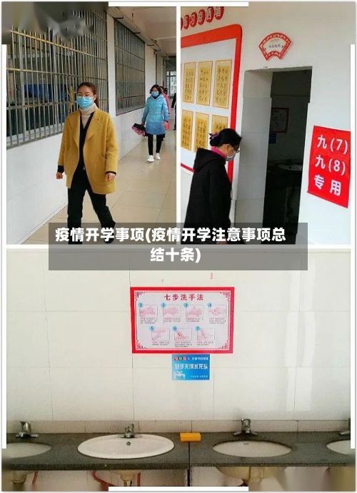 疫情开学事项(疫情开学注意事项总结十条)-第1张图片