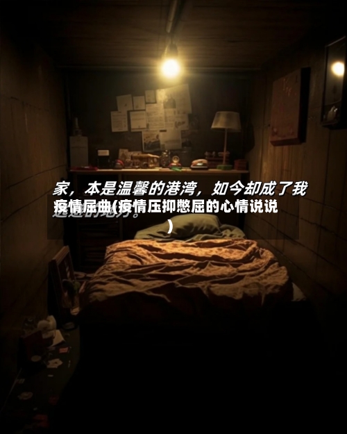 疫情屈曲(疫情压抑憋屈的心情说说)-第1张图片