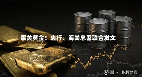 事关黄金！央行、海关总署联合发文-第3张图片