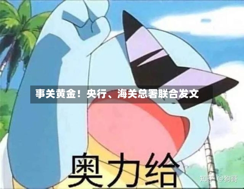 事关黄金！央行	、海关总署联合发文-第1张图片