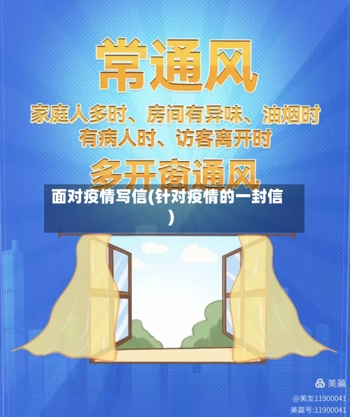 面对疫情写信(针对疫情的一封信)-第1张图片