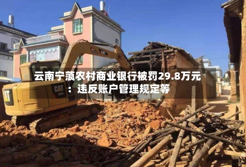 云南宁蒗农村商业银行被罚29.8万元：违反账户管理规定等-第1张图片