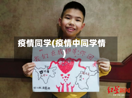 疫情同学(疫情中同学情)-第1张图片