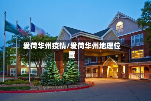 爱荷华州疫情/爱荷华州地理位置-第1张图片