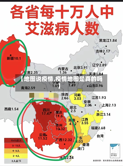 【地图说疫情,疫情地图是真的吗】-第1张图片